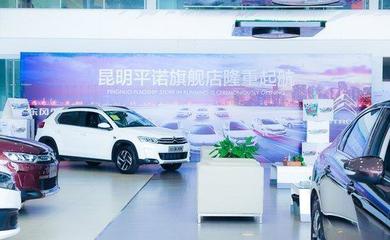 东风雪铁龙昆明平诺4S旗舰店 创新汽车销售营销新模式